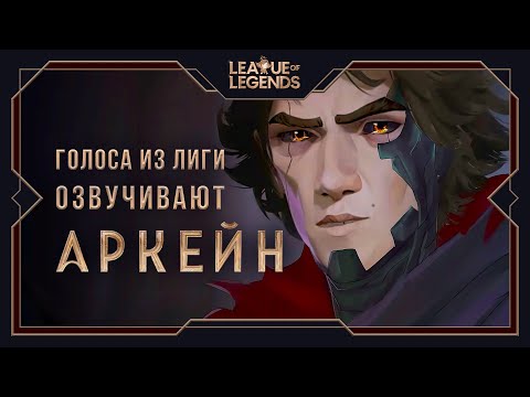 Видео: Официальные голоса из игр VS Дубляж — Аркейн