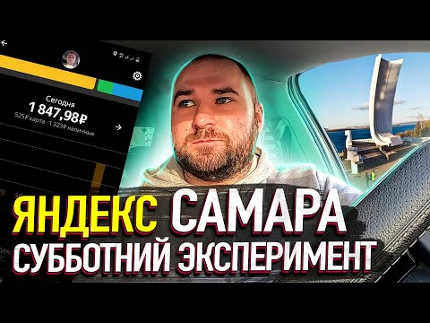 Видео: СУББОТНИЙ ЭКСПЕРИМЕНТ / ЯНДЕКС ТАКСИ / "САМАРА-ГОРОДОК" / ВЕЧЕРНИЙ ВЫЕЗД