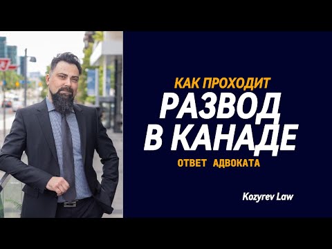 Видео: Развод в Канаде. Ответ Адвоката #cuaet