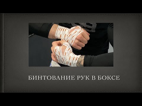 Видео: Боксёрский тейп на голую руку под боксёрский тренировочный бинт | Катмен Виктор Тихоновский