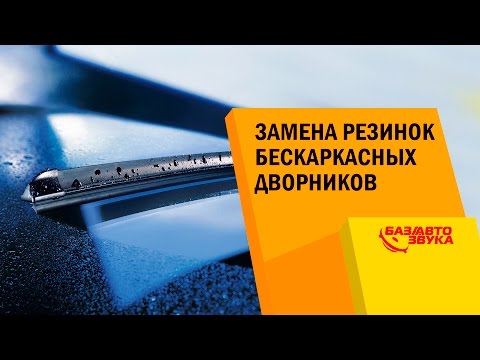 Видео: Заміна гумок безкаркасних двірників. Як замінити резинки на двірнику? Двірники для авто.