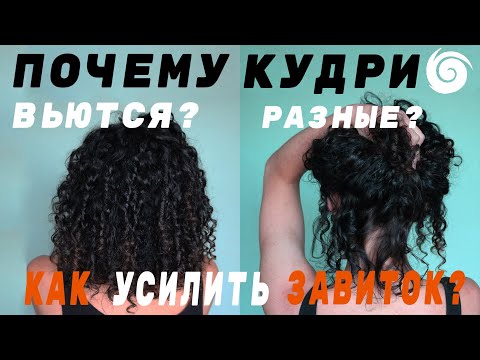 Видео: ВАРИАНТИВНОСТЬ КУДРЕЙ: как усилить завиток, почему волосы вьются по-разному