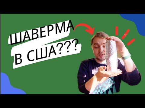 Видео: ОБЗОР НА АМЕРИКАНСКУЮ ШАВЕРМУ!!! ОБЗОР ЕДЫ В США #5!!!