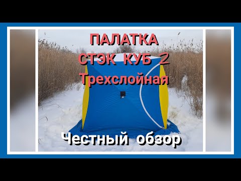 Видео: Обзор трехслойной палатки СТЭК КУБ 2