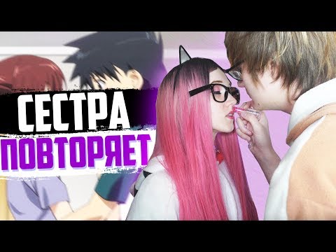 Видео: БРАТ И СЕСТРА ПОВТОРЯЮТ СКРИНЫ ИЗ АНИМЕ! [Rimus & Kawaii Fox]