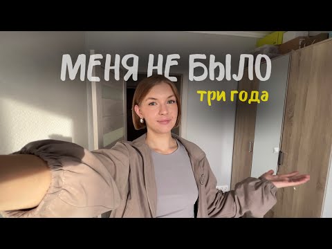 Видео: 1 / МЕНЯ НЕ БЫЛО ТУТ 3 ГОДА