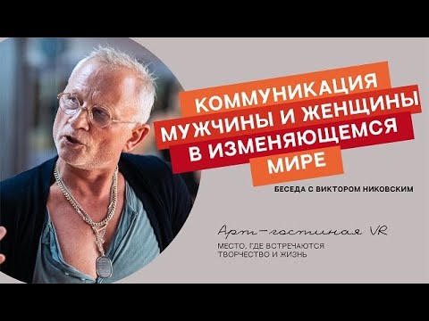 Видео: Виктор Никовский ""Коммуникация мужчины и женщины в изменяющемся мире""