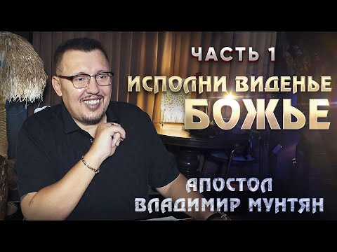 Видео: Разбор Библии | Исполни виденье Божье | Часть 1| Апостол Владимир Мунтян