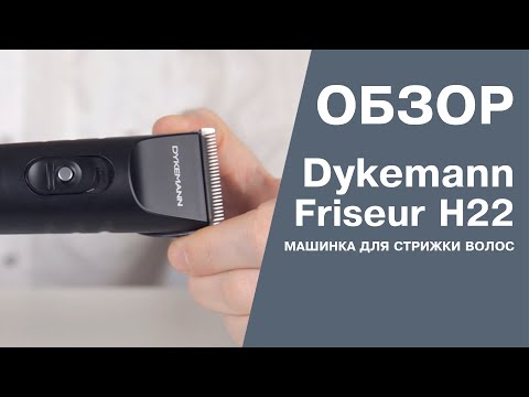 Видео: Машинка для стрижки волос Dykemann Friseur H22. Обзор.