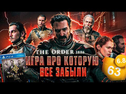 Видео: ORDER 1886 ВСЕМИ ЗАБЫТАЯ ИГРА | ИгроСюжет