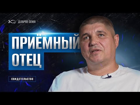 Видео: Приёмный отец | история жизни | Николай Ушкин