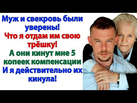 Видео: Муж и свекровь хотели меня обобрать! А остались с нулями на счету!