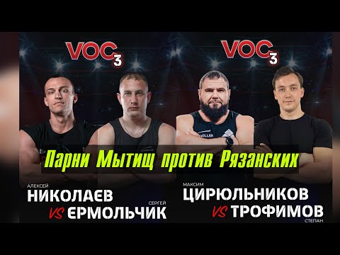 Видео: VOC 3. Заруба топов АРМАТУРЫ. Ермольчик Николаев Цирюльников Трофимов. Мытищи против Рязани.