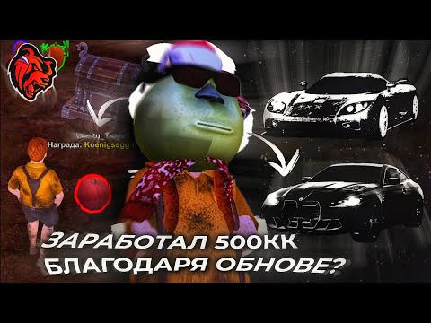 Видео: ВЫКАТИЛИ ОБНОВУ И СРАЗУ СТАЛ "БОГАТЫМ" НА БЛЕК РАША? | МИНУС МИЛЛИАРД НА BLACK RUSSIA