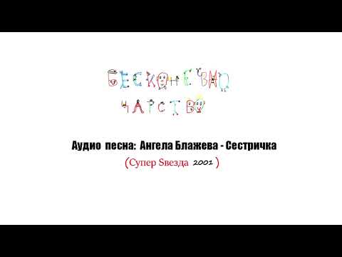 Видео: Бесконечно Царство/ Аудио песна: АНГЕЛА БЛАЖЕВА -  СЕСТРИЧКА (Супер Ѕвезда 2001)