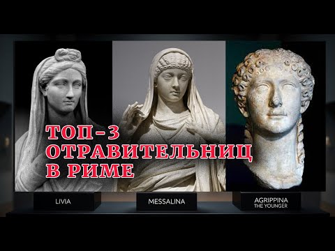 Видео: ТОП 3 самых ЖЕСТОКИХ отравления в Риме: Ливия, Мессалина, Локуста