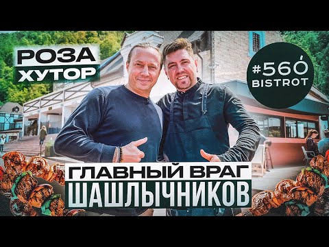Видео: Это вкуснее шашлыков. В гостях у Шефа Евгения Козубова. Ресторан Бистро 560 в Розе Хутор