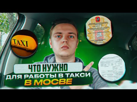 Видео: Что нужно для работы в такси в Москве? Полный перечень документов.