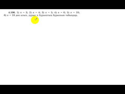 Видео: 9 сынып. Геометрия. 4.106 есеп.