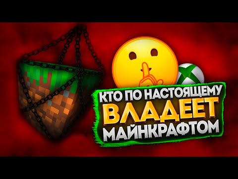 Видео: МАЙКРОСОФТ НЕ ВЛАДЕЮТ МАЙНКРАФТОМ?