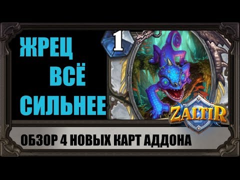 Видео: ОБЗОР 4 НОВЫХ КАРТ. КВЕСТЫ ВЕРНУТСЯ В МЕТУ? ВЕДЬМИН ЛЕС HEARTHSTONE