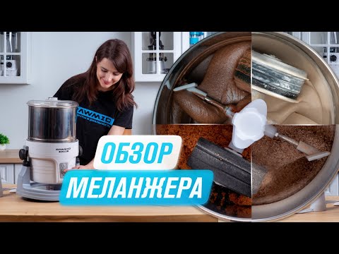 Видео: Обзор меланжера RAWMID Classic RCM-02 | Домашний меланжер для шоколада, ореховой пасты, урбеча