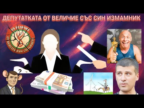 Видео: Коя е депутатката от Величие, чийто син завлича хора с пари по схемата на Михайлов?