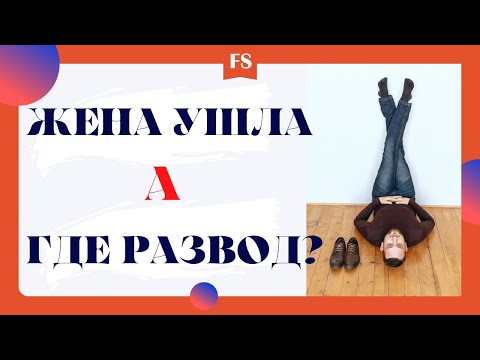 Видео: ПОЧЕМУ ЖЕНА НЕ РАЗВОДИТСЯ / ПОЧЕМУ ЖЕНА НЕ ПОДАЁТ НА РАЗВОД / РАЗВОД С ЖЕНОЙ / РАЗВОД С БЫВШЕЙ