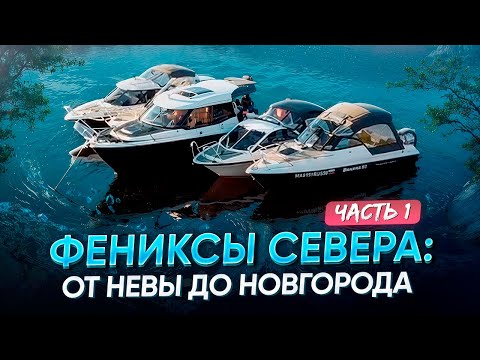 Видео: Фениксы Севера: От Невы до Новгорода. Часть 1.