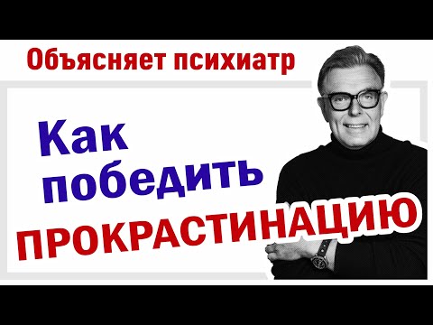 Видео: Прокрастинация: причины и как победить