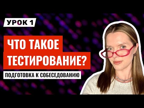 Видео: ОСНОВЫ тестирования ПО за 20 минут | Тестировщик с нуля | Урок 1