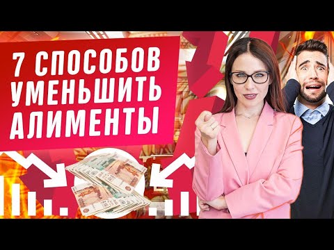 Видео: 7 способов уменьшить размер алиментов! Взыскание алиментов на детей, ребенка. Семейный юрист 2020