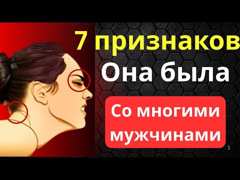 Видео: 7 признаков, по которым ты поймёшь, что у женщины было много мужчин | Женская психология