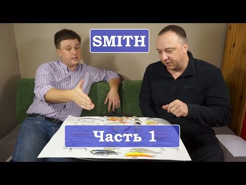 Видео: Воблеры SMITH: японские изыски для нашего хищника (часть 1)