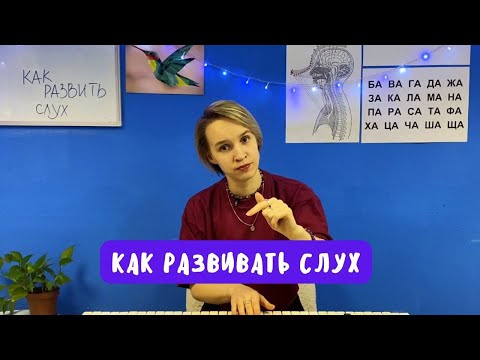 Видео: Как развивать музыкальный слух?
