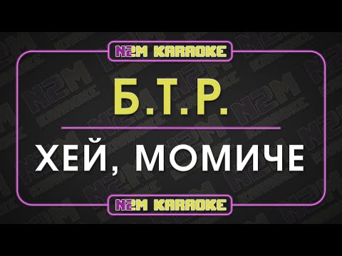 Видео: БТР - Хей, момиче (Караоке)