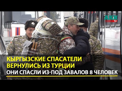 Видео: Кыргызские спасатели вернулись домой