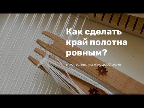 Видео: ПОЧЕМУ СУЖАЕТСЯ ПОЛОТНО? Урок по ткачеству.