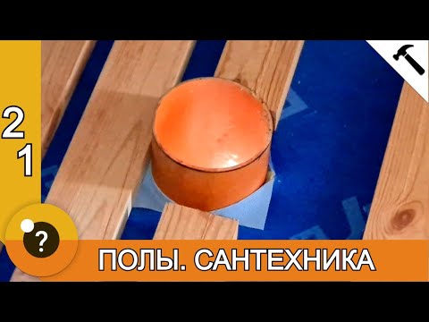 Видео: Сантехника, трубы в деревянном полу. Полы в каркасной бане. БАНЯ 25м2. #21