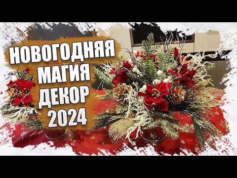 Видео: НОВОГОДНЯЯ МАГИЯ: РУЧНАЯ РАБОТА ДЛЯ ДОМАШНЕГО ДЕКОРА 2024