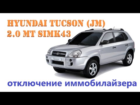 Видео: Hyundai Tucson Immo off. Отключение иммобилайзера SIMK43. Расположение блока иммобилайзера SMART