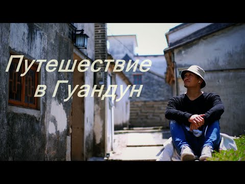 Видео: «Путешествие в Гуандун»