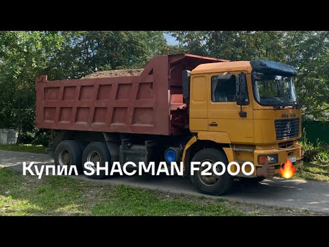 Видео: Купил самосвал Shacman F2000🔥 | Перегон и небольшой обзор!