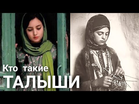 Видео: Кто такие Талыши?