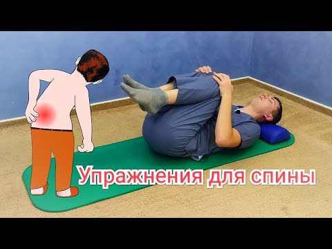 Видео: Упражнения для спины - ГИМНАСТИКА для позвоночника
