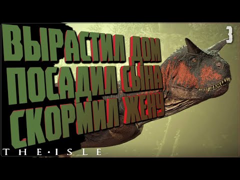 Видео: ТРАГИКОМЕДИЯ СЕМЬИ ДИНОЗАВРОВ 🔵 THE ISLE EVRIMA