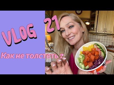 Видео: VLOG 21 Как Не Толстеть?