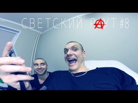 Видео: СВЕТСКИЙ РАУТ #8. "КРАСНОЯРСК"