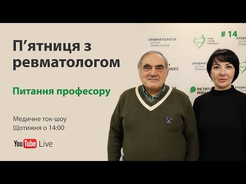 Видео: П'ятниця з ревматологом: Питання професору. Випуск #14