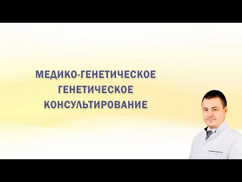 Видео: Медико-генетическое консультирование